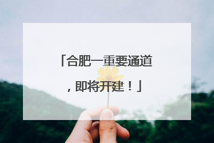 合肥一重要通道，即将开建！